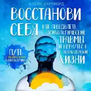 Постер книги Восстанови себя