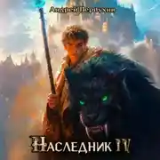 Постер книги Наследник. Книга четвёртая