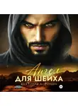 Виктория Королева - Ангел для шейха
