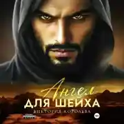 Постер книги Ангел для шейха