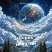 Постер книги Сорок девятый