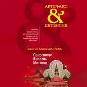 Постер книги Сокровище Великих Моголов