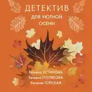 Постер книги Детектив для уютной осени