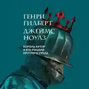 Постер книги Король Артур и его рыцари Круглого стола