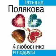 Постер книги 4 любовника и подруга