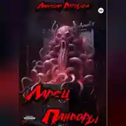 Постер книги Ларец Пандоры