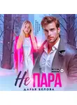 Дарья Белова - Не пара