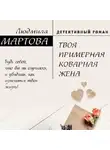 Людмила Мартова - Твоя примерная коварная жена