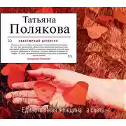 Постер книги Единственная женщина на свете