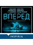 Энди Вейер - Вперед