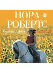 Нора Робертс - Опасные тайны