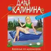 Постер книги Варенье из мухоморов
