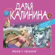 Постер книги Муха с татухой