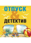 Татьяна Устинова - Отпуск&amp;Детектив