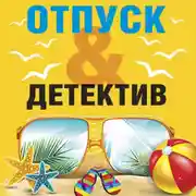 Постер книги Отпуск&amp;Детектив