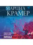 Марина Крамер - Пиранья