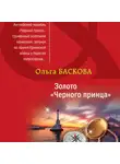 Ольга Баскова - Золото «Черного принца»