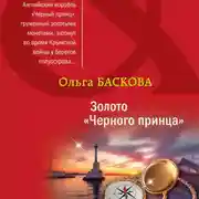 Постер книги Золото «Черного принца»