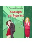 Галина Куликова - Каникулы для взрослых