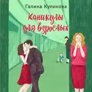 Постер книги Каникулы для взрослых