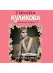 Галина Куликова - Милая неженка