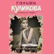 Постер книги Милая неженка