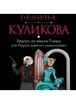 Галина Куликова - Ураган по имени Глаша, или Рецепт дорогого удовольствия