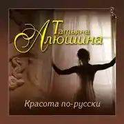 Постер книги Красота по-русски