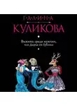Галина Куликова - Выжить среди мужчин, или Дырка от бублика