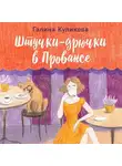 Галина Куликова - Штучки-дрючки в Провансе