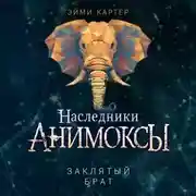 Постер книги Заклятый брат