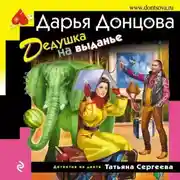 Постер книги Дедушка на выданье