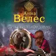 Постер книги Страх в кукольном домике