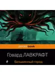 Говард Лавкрафт - Безымянный город