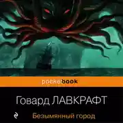 Постер книги Безымянный город