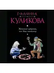 Галина Куликова - Женские штучки, или Мир наизнанку