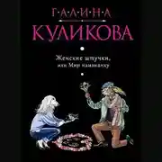 Постер книги Женские штучки, или Мир наизнанку