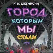 Постер книги Город, которым мы стали