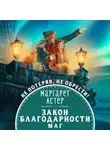 Маргарет Астер - Закон Благодарности. Маг