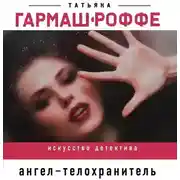 Постер книги Ангел-телохранитель