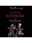 Галина Куликова - Заклинательница зла, или Пакости в кредит