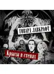 Говард Лавкрафт - Крысы в стенах