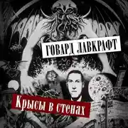 Постер книги Крысы в стенах