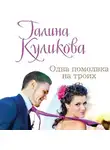 Галина Куликова - Одна помолвка на троих