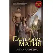 Постер книги Пастельная магия