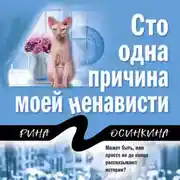 Постер книги Сто одна причина моей ненависти