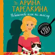 Постер книги Убийство как по маслу