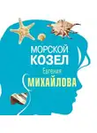 Евгения Михайлова - Морской козел (рассказ)
