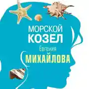 Постер книги Морской козел (рассказ)