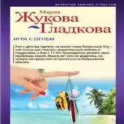 Постер книги Игра с огнем
